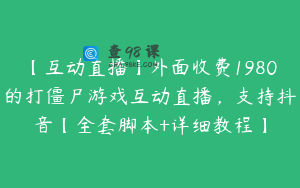 【互动直播】外面收费1980的打僵尸游戏互动直播，支持抖音【全套脚本+详细教程】