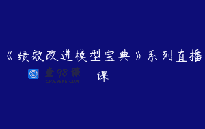 《绩效改进模型宝典》系列直播课