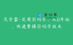 范学雷-实用密码学，从0开始，快速掌握密码学技术
