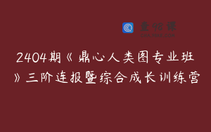 2404期《鼎心人类图专业班》三阶连报暨综合成长训练营