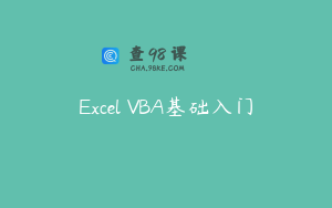 Excel VBA基础入门
