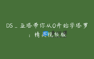 DS_亚塔带你从0开始学塔罗：精美视频版