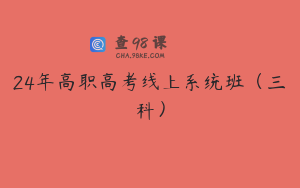 24年高职高考线上系统班（三科）