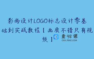 影尚设计LOGO标志设计零基础到实战教程【画质不错只有视频】