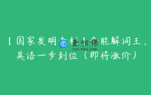 【国家发明专利】全能解词王，英语一步到位（即将涨价）