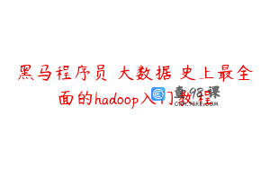 黑马程序员 大数据 史上最全面的hadoop入门教程