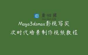 Maya3dsmax影视写实次时代场景制作视频教程