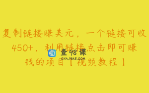 复制链接赚美元，一个链接可收450+，利用链接点击即可赚钱的项目【视频教程】