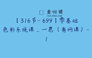 【316节-￥699】零基础色彩系统课_一恩（有网课）-1