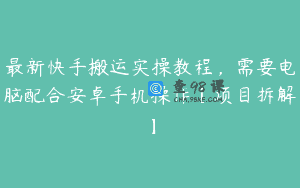 最新快手搬运实操教程，需要电脑配合安卓手机操作【项目拆解】
