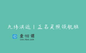 九纬洪运｜正名灵照领航班