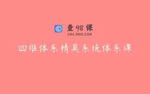 四维体系精英系统体系课