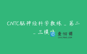 CNTC脑神经科学教练_第二_三模块