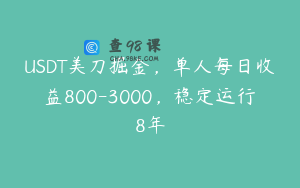 USDT美刀掘金，单人每日收益800-3000，稳定运行8年