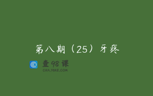 第八期（25）牙疼