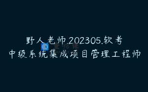 野人老师.202305.软考中级系统集成项目管理工程师