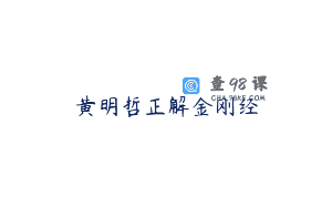 黄明哲正解金刚经