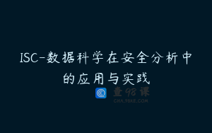 ISC-数据科学在安全分析中的应用与实践
