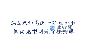 Sally老师高级一阶段外刊阅读完型训练营视频课