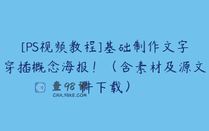 [PS视频教程]基础制作文字穿插概念海报！（含素材及源文件下载）