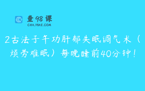 2古法子午功肝郁失眠调气术（烦劳难眠）每晚睡前40分钟！