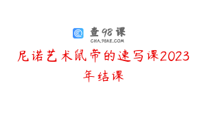 尼诺艺术鼠帝的速写课2023年结课