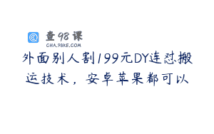 外面别人割199元DY连怼搬运技术，安卓苹果都可以