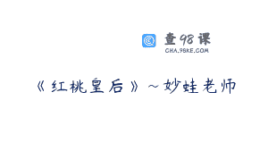 《红桃皇后》~妙蛙老师