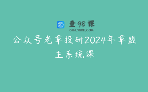 公众号老章投研2024年章盟主系统课