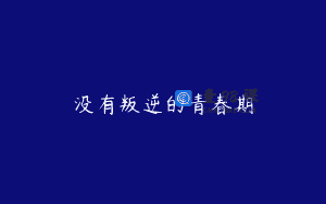 没有叛逆的青春期