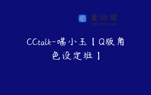 CCtalk-喵小玉【Q版角色设定班】