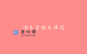 淘系全体系课程