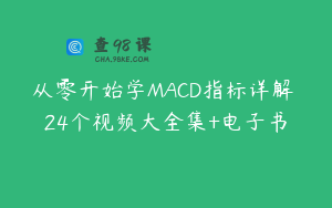 从零开始学MACD指标详解 24个视频大全集+电子书
