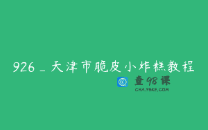 926_天津市脆皮小炸糕教程