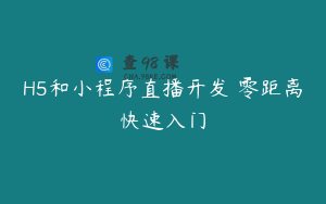 H5和小程序直播开发 零距离快速入门