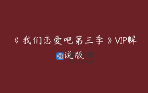 《我们恋爱吧第三季》VIP解说版