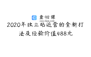 2020年独立站运营的全新打法及经验价值488元