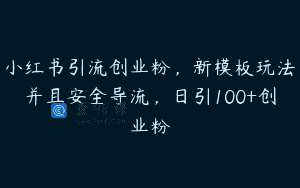 小红书引流创业粉，新模板玩法并且安全导流，日引100+创业粉