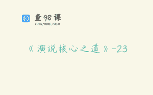 《演说核心之道》-23