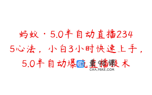 蚂蚁·5.0半自动直播2345心法，小白3小时快速上手，5.0半自动爆流直播技术