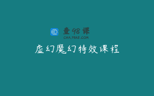 虚幻魔幻特效课程