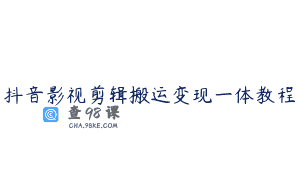 抖音影视剪辑搬运变现一体教程