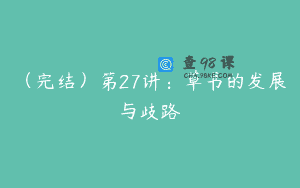（完结）第27讲：草书的发展与歧路