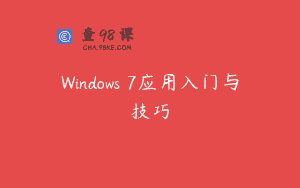 Windows 7应用入门与技巧