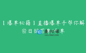 【爆单秘籍】直播爆单手帮你解密日销百单/千单