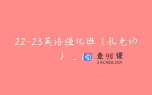 22-23英语强化班（孔老师）_1_
