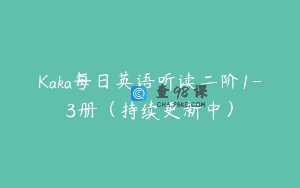 Kaka每日英语听读二阶1-3册（持续更新中）