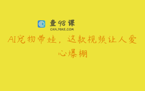 AI宠物带娃,这款视频让人爱心爆棚