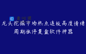 龙头挖掘市场热点连板高度情绪周期涨停复盘软件神器