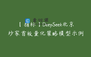 【指标】DeepSeek北京炒家首板量化策略模型示例